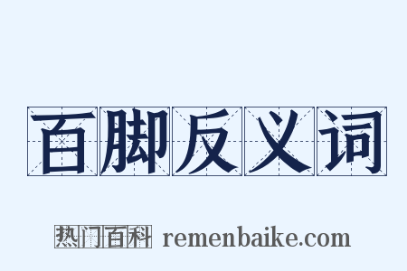 百脚反义词是什么意思的图片